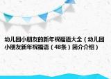 幼儿园小朋友的新年祝福语大全（幼儿园小朋友新年祝福语（48条）简介介绍）