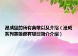 漫威里的所有英雄以及介绍（漫威系列英雄都有哪些简介介绍）