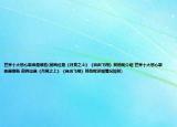 世界十大恶心歌曲是哪些(前两位是《月亮之上》《自由飞翔》其他呢介绍 世界十大恶心歌曲是哪些 前两位是《月亮之上》《自由飞翔》其他呢详细情况如何)