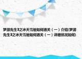 梦游先生3之冰天雪地如何通关（一）介绍(梦游先生3之冰天雪地如何通关（一）详细情况如何)