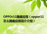 OPPOr11隐藏应用（oppor11怎么隐藏应用简介介绍）
