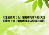 天津的素斋（食）馆有哪几家介绍(天津的素斋（食）馆有哪几家详细情况如何)