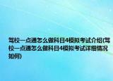驾校一点通怎么做科目4模拟考试介绍(驾校一点通怎么做科目4模拟考试详细情况如何)
