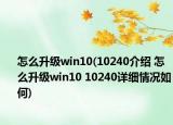 怎么升级win10(10240介绍 怎么升级win10 10240详细情况如何)