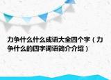 力争什么什么成语大全四个字（力争什么的四字词语简介介绍）