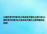 口袋妖怪守护者3光之轨迹金手指怎么用介绍(口袋妖怪守护者3光之轨迹金手指怎么用详细情况如何)