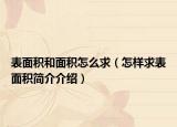 表面积和面积怎么求（怎样求表面积简介介绍）