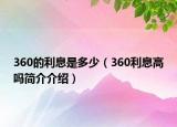 360的利息是多少（360利息高吗简介介绍）
