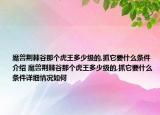 魔兽荆棘谷那个虎王多少级的,抓它要什么条件介绍 魔兽荆棘谷那个虎王多少级的,抓它要什么条件详细情况如何