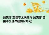 我爱你(各国怎么说介绍 我爱你 各国怎么说详细情况如何)