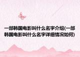 一部韩国电影叫什么名字介绍(一部韩国电影叫什么名字详细情况如何)
