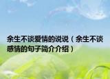 余生不谈爱情的说说（余生不谈感情的句子简介介绍）