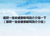 保研一定会被录取吗简介介绍一下（保研一定会被录取吗简介介绍）
