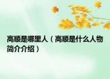 高顺是哪里人（高顺是什么人物简介介绍）
