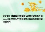 天天向上20160108刘雯等女嘉宾出场歌曲介绍(天天向上20160108刘雯等女嘉宾出场歌曲详细情况如何)