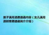 孩子满月酒邀请函内容（女儿满月酒创意邀请函简介介绍）