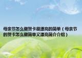 母亲节怎么做贺卡很漂亮的简单（母亲节的贺卡怎么做简单又漂亮简介介绍）