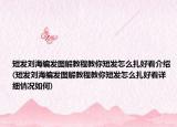 短发刘海编发图解教程教你短发怎么扎好看介绍(短发刘海编发图解教程教你短发怎么扎好看详细情况如何)