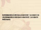 熟悉烟嘴的朋友们请问诤友市场好还是三达市场好介绍(熟悉烟嘴的朋友们请问诤友市场好还是三达市场好详细情况如何)