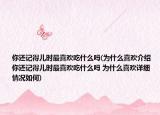你还记得儿时最喜欢吃什么吗(为什么喜欢介绍 你还记得儿时最喜欢吃什么吗 为什么喜欢详细情况如何)