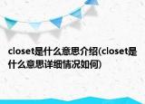 closet是什么意思介绍(closet是什么意思详细情况如何)