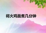 将火鸡面煮几分钟