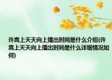 许嵩上天天向上播出时间是什么介绍(许嵩上天天向上播出时间是什么详细情况如何)