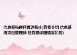 信息系统项目管理师(挂靠费介绍 信息系统项目管理师 挂靠费详细情况如何)