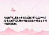 电视剧爷们儿第三十四集插曲(叫什么名字啊介绍 电视剧爷们儿第三十四集插曲 叫什么名字啊详细情况如何)