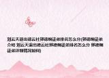刘云天退出德云社郭德纲徒弟排名怎么分(郭德纲徒弟介绍 刘云天退出德云社郭德纲徒弟排名怎么分 郭德纲徒弟详细情况如何)