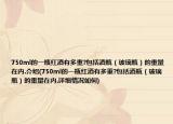 750ml的一瓶红酒有多重?包括酒瓶（玻璃瓶）的重量在内.介绍(750ml的一瓶红酒有多重?包括酒瓶（玻璃瓶）的重量在内.详细情况如何)