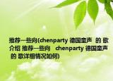 推荐一些向(chenparty 德国童声  的 歌介绍 推荐一些向   chenparty 德国童声  的 歌详细情况如何)