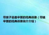 带孩子是最辛苦的经典语录（带娃辛苦的经典语录简介介绍）