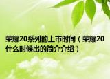 荣耀20系列的上市时间（荣耀20什么时候出的简介介绍）