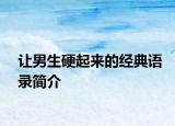 让男生硬起来的经典语录简介