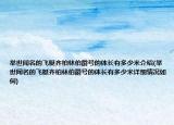 举世闻名的飞艇齐柏林伯爵号的体长有多少米介绍(举世闻名的飞艇齐柏林伯爵号的体长有多少米详细情况如何)