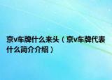 京v车牌什么来头（京v车牌代表什么简介介绍）