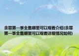 余罪第一季全集哪里可以观看介绍(余罪第一季全集哪里可以观看详细情况如何)