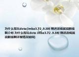 为什么我玩dota(imba3.72 .9.3时 刚进游戏就说断线啊介绍 为什么我玩dota imba3.72 .9.3时 刚进游戏就说断线啊详细情况如何)