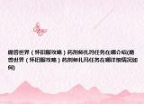 魔兽世界（怀旧服攻略）药剂师扎玛任务在哪介绍(魔兽世界（怀旧服攻略）药剂师扎玛任务在哪详细情况如何)