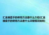 汇金操盘手的使用方法是什么介绍(汇金操盘手的使用方法是什么详细情况如何)