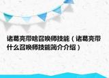 诸葛亮带啥召唤师技能（诸葛亮带什么召唤师技能简介介绍）