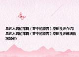 乌达木唱的那首（梦中的额吉）原创是谁介绍(乌达木唱的那首（梦中的额吉）原创是谁详细情况如何)