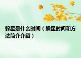躲星是什么时间（躲星时间和方法简介介绍）