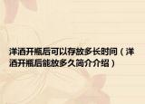 洋酒开瓶后可以存放多长时间（洋酒开瓶后能放多久简介介绍）