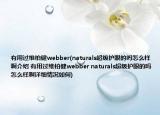 有用过维柏健webber(naturals超级护眼的吗怎么样啊介绍 有用过维柏健webber naturals超级护眼的吗怎么样啊详细情况如何)