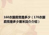 160衣服肩宽是多少（170衣服肩宽是多少厘米简介介绍）