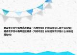 朗读者节目中斯琴高娃朗读《写给母亲》时的背景音乐是什么介绍(朗读者节目中斯琴高娃朗读《写给母亲》时的背景音乐是什么详细情况如何)