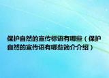 保护自然的宣传标语有哪些（保护自然的宣传语有哪些简介介绍）