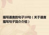 描写语言的句子10句（关于语言描写句子简介介绍）